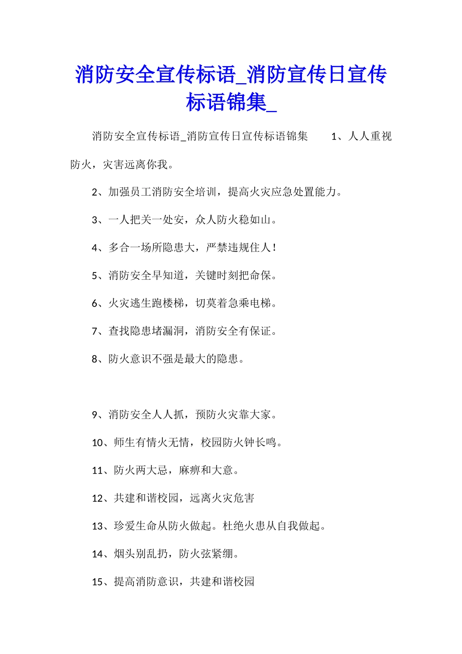 消防安全宣传标语消防宣传日宣传标语锦集_第1页