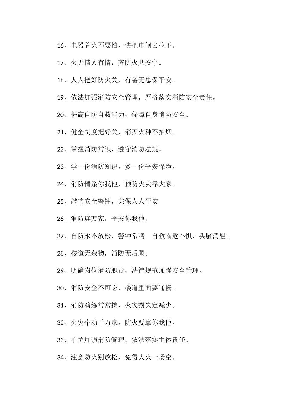 消防安全宣传标语消防宣传日宣传标语锦集_第2页