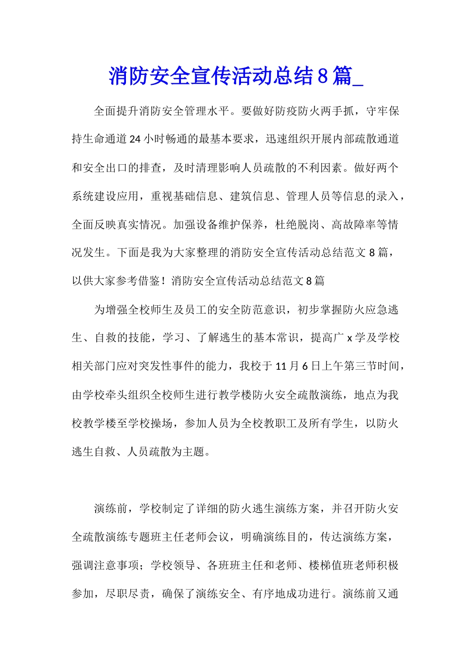 消防安全宣传活动总结8篇_第1页