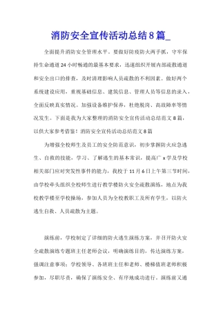 消防安全宣传活动总结8篇