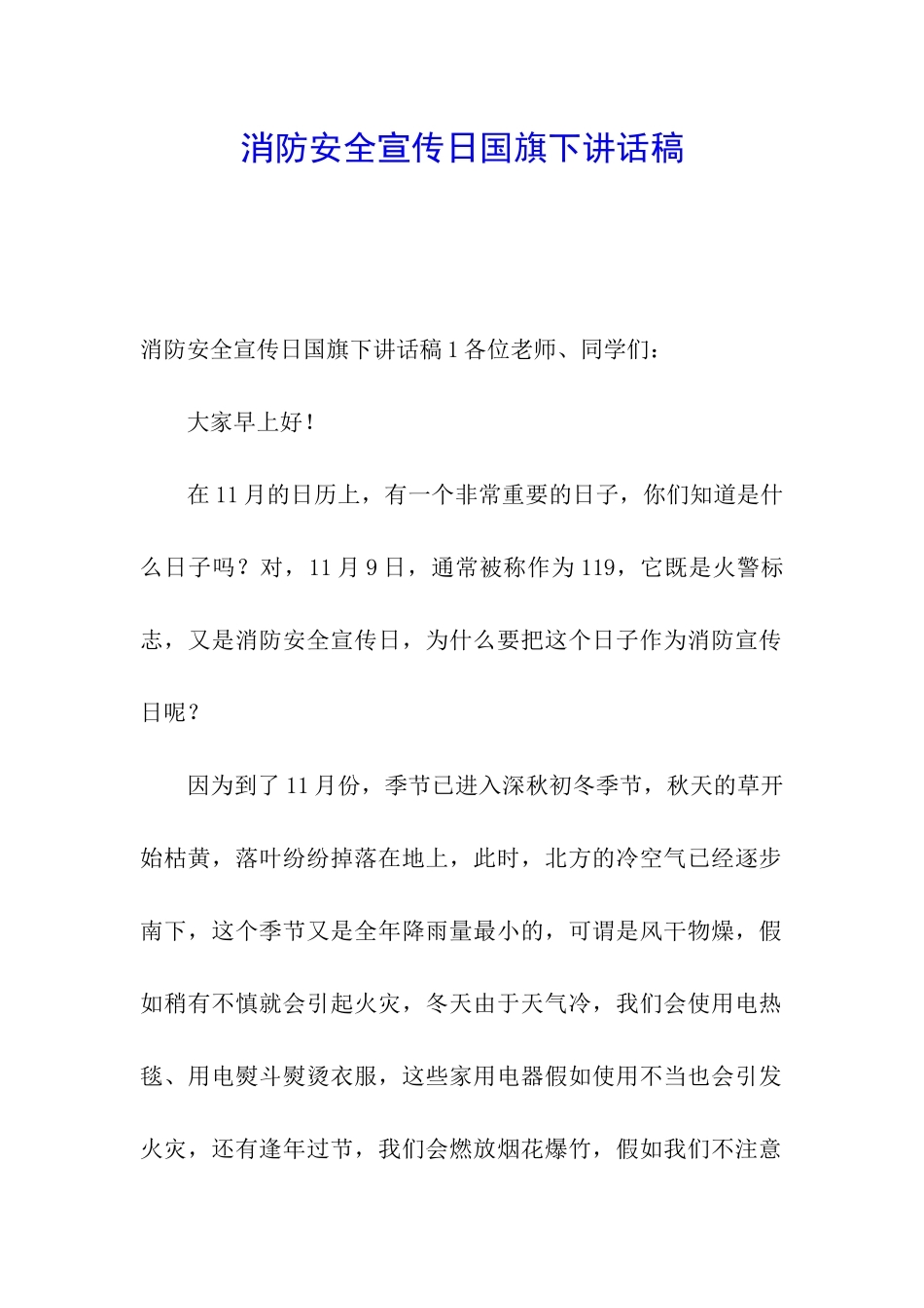 消防安全宣传日国旗下讲话稿_第1页