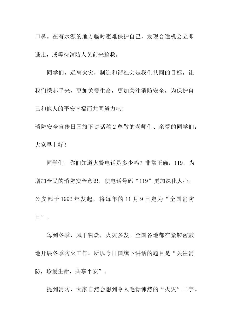 消防安全宣传日国旗下讲话稿_第3页