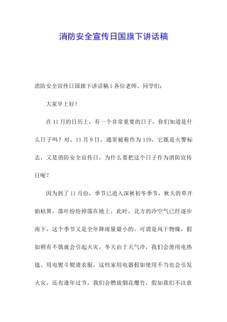 消防安全宣传日国旗下讲话稿