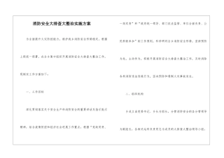 消防安全大排查大整治实施方案