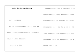消防安全宣传月活动总结2024