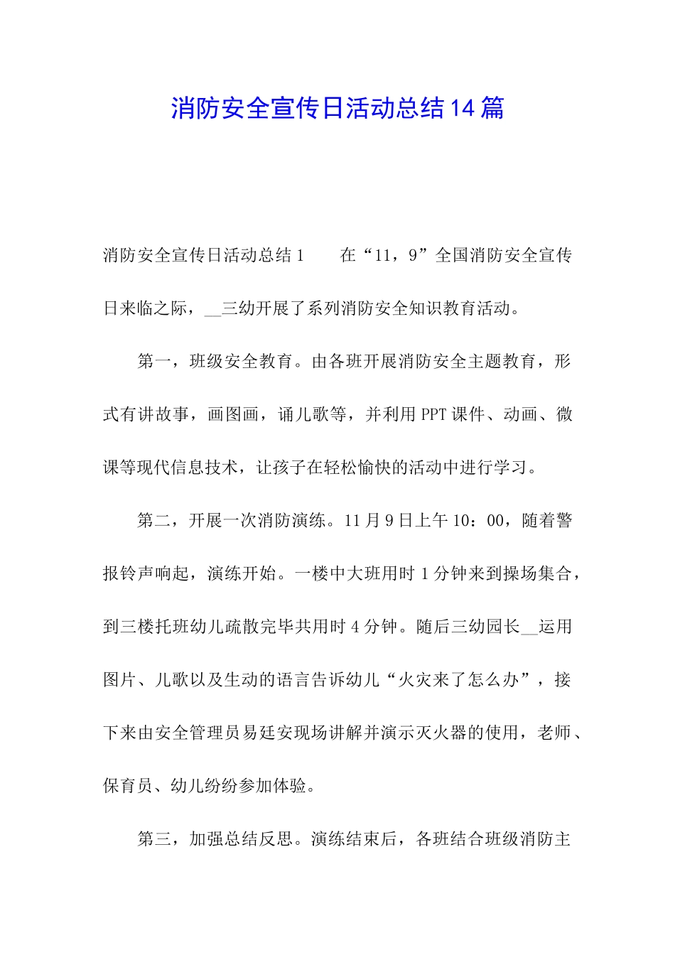 消防安全宣传日活动总结14篇_第1页