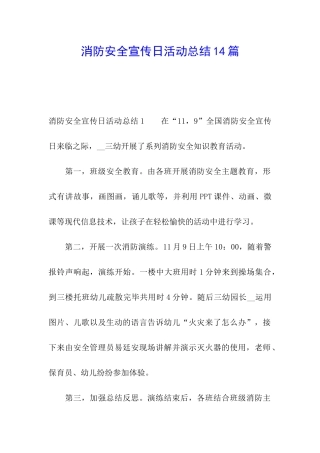 消防安全宣传日活动总结14篇