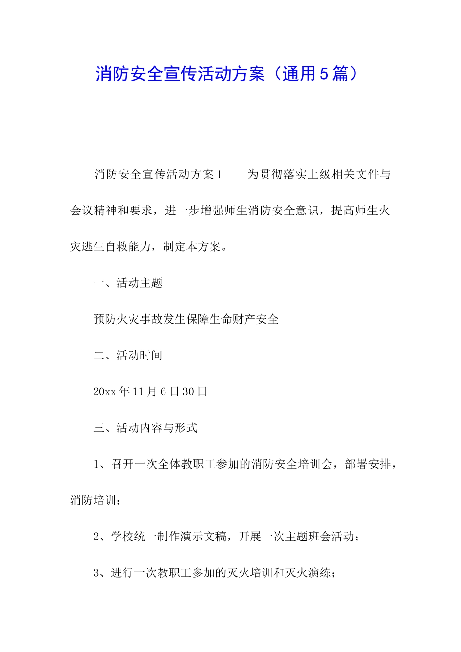 消防安全宣传活动方案(通用5篇)_第1页
