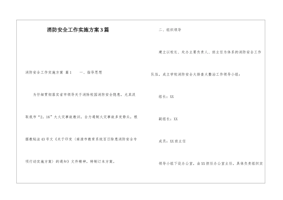 消防安全工作实施方案3篇_第1页