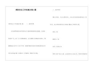 消防安全工作实施方案3篇