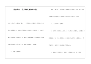 消防安全工作实施方案集锦7篇