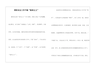 消防安全工作不能“舶来主义”