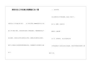 消防安全工作实施方案模板汇总7篇
