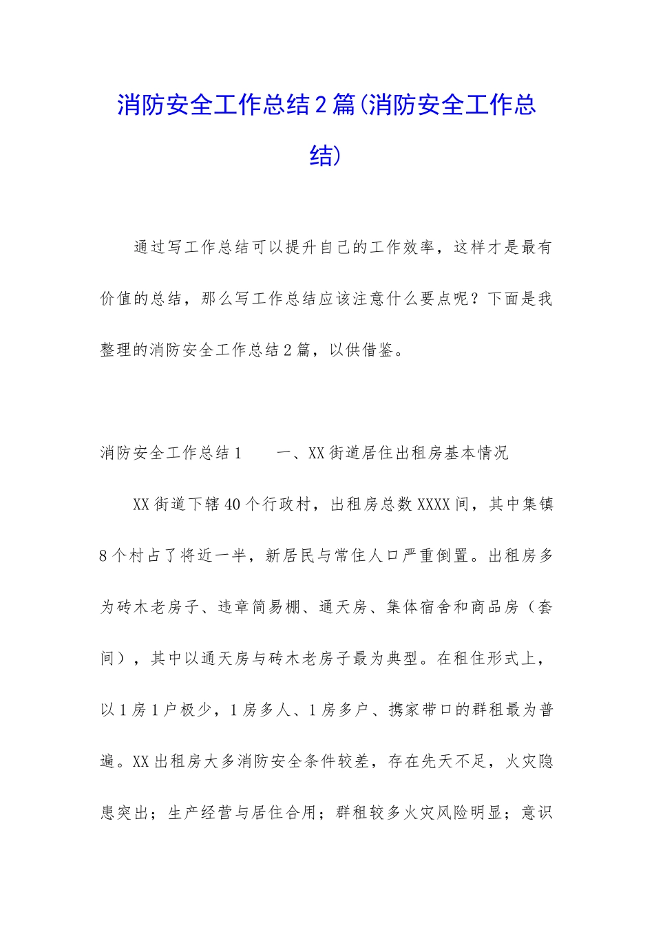 消防安全工作总结2篇_第1页