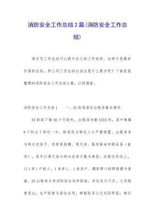消防安全工作总结2篇