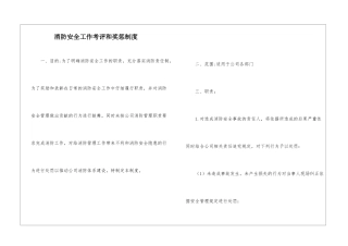 消防安全工作考评和奖惩制度