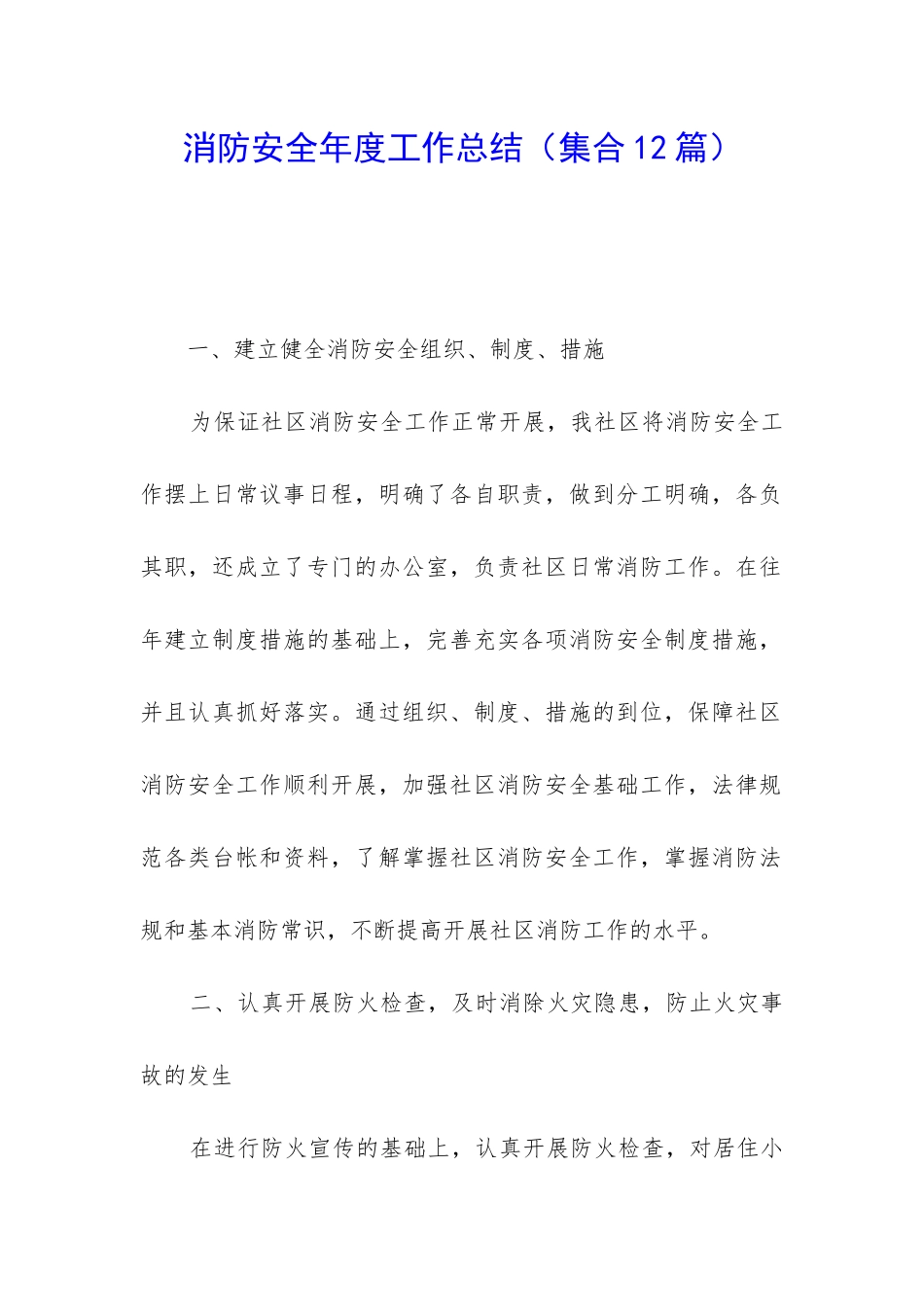 消防安全年度工作总结(集合12篇)_第1页