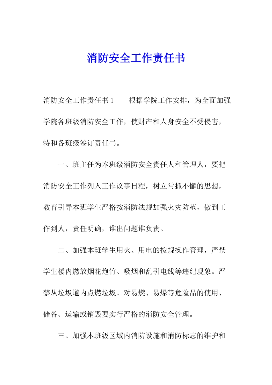 消防安全工作责任书_第1页