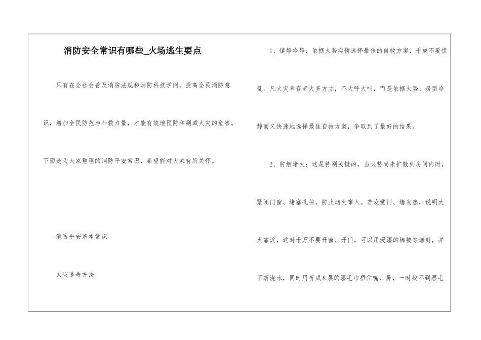 消防安全常识有哪些-火场逃生要点_第1页