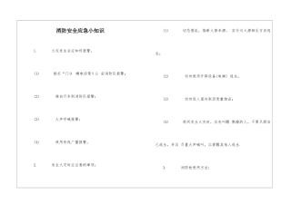 消防安全应急小知识