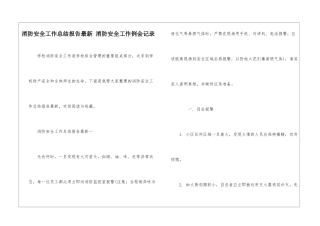 消防安全工作总结报告最新-消防安全工作例会记录