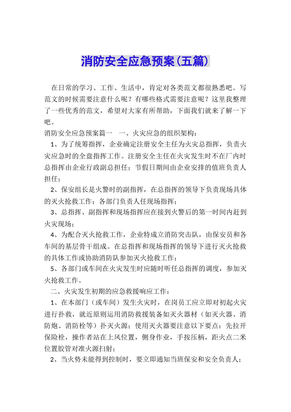 消防安全应急预案_第1页