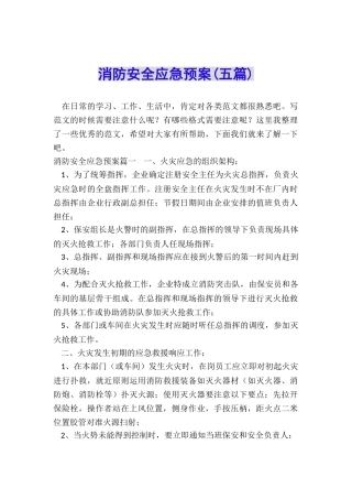 消防安全应急预案