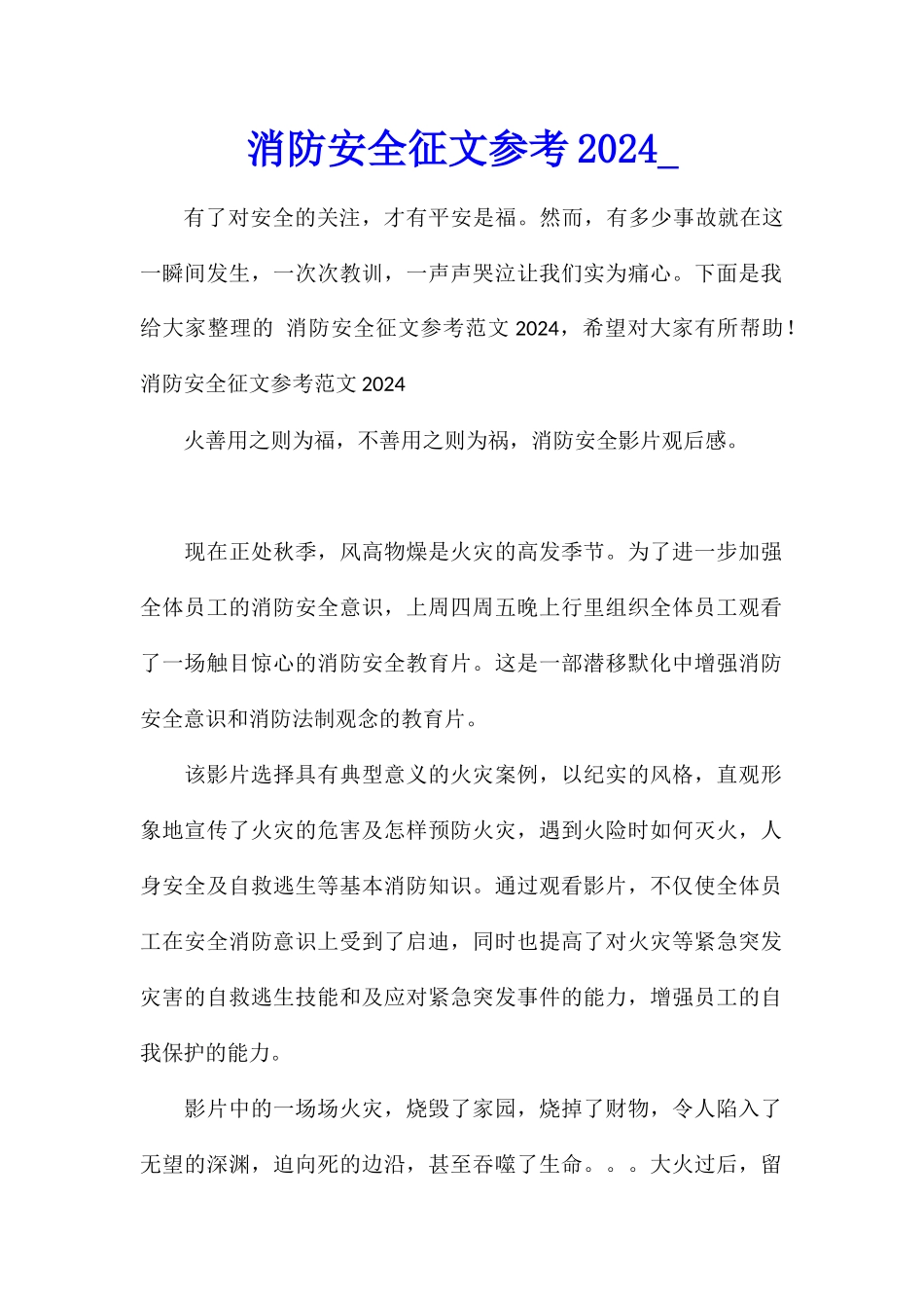消防安全征文参考2024_第1页