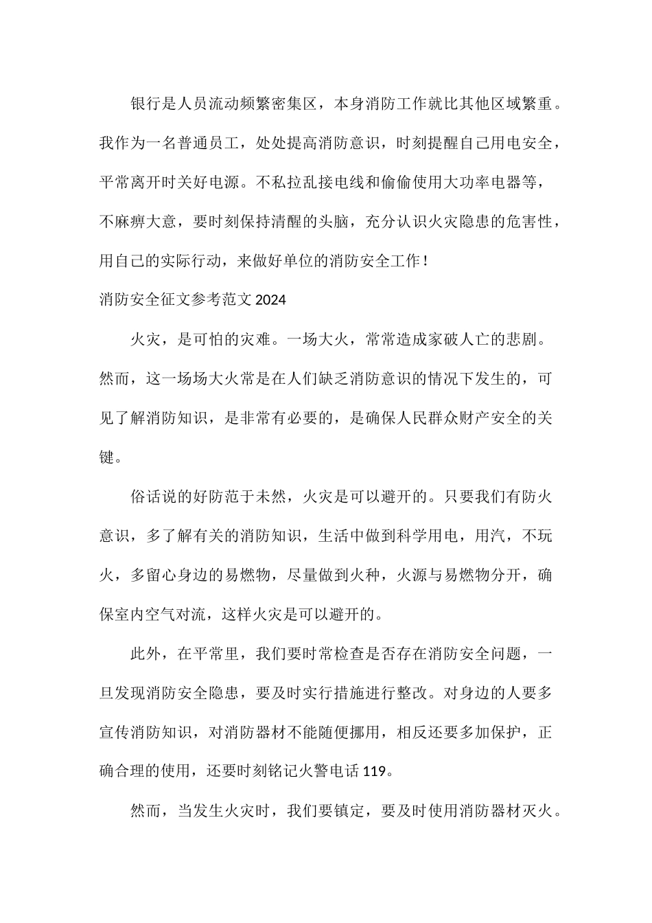 消防安全征文参考2024_第3页