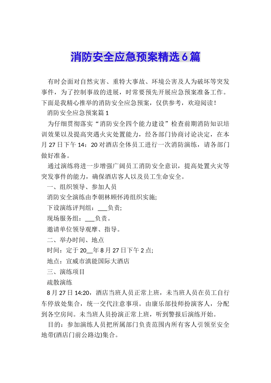 消防安全应急预案精选6篇_第1页