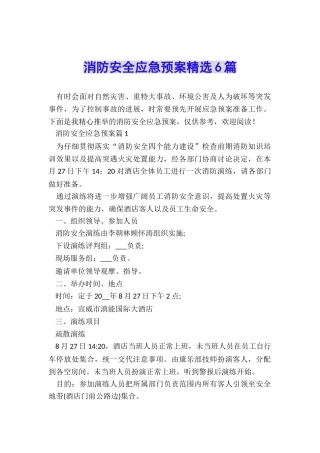 消防安全应急预案精选6篇