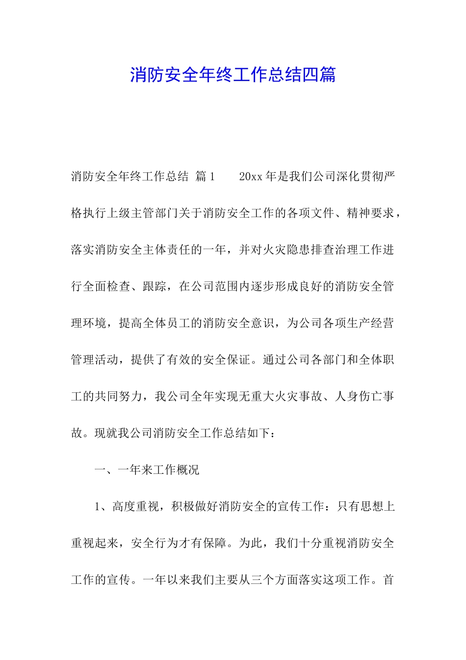 消防安全年终工作总结四篇_第1页