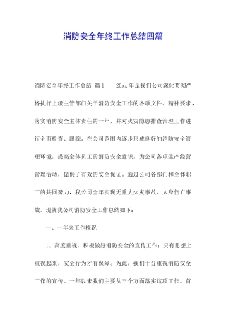 消防安全年终工作总结四篇
