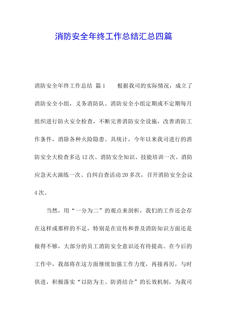 消防安全年终工作总结汇总四篇_第1页