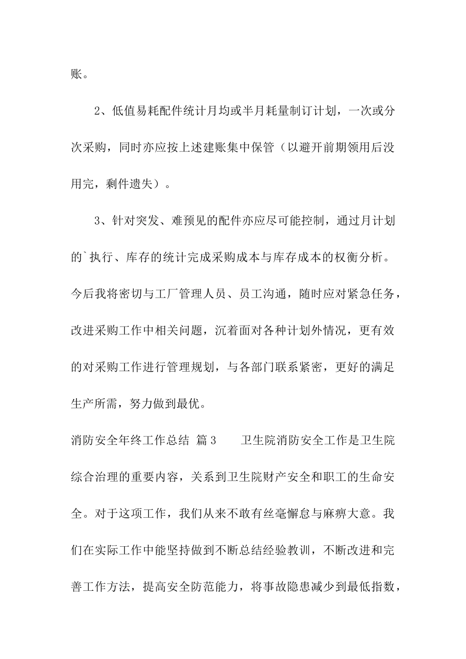 消防安全年终工作总结汇总四篇_第3页