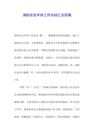 消防安全年终工作总结汇总四篇