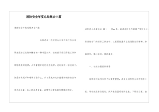 消防安全年度总结集合六篇