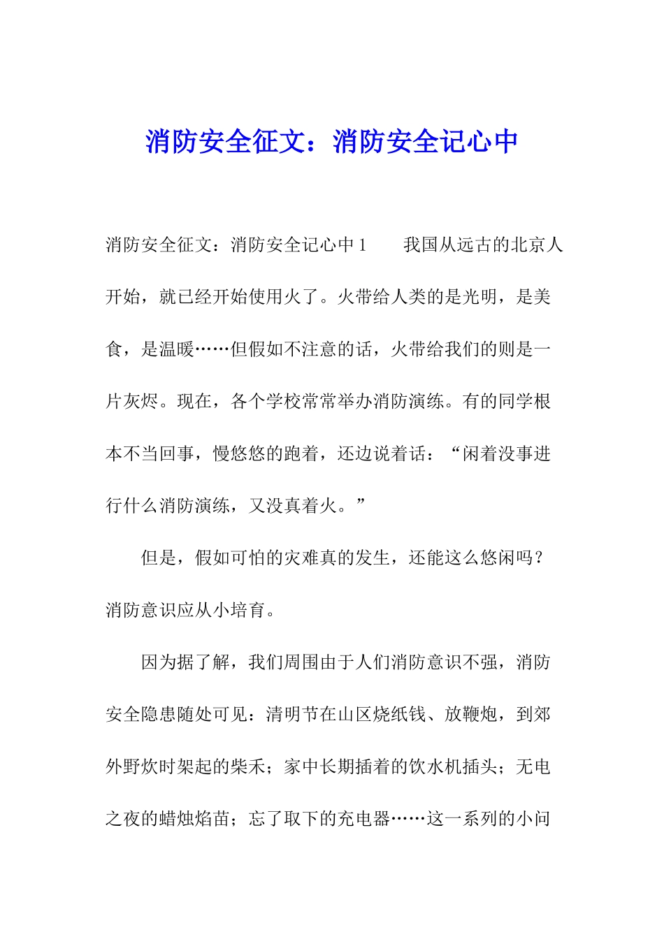 消防安全征文：消防安全记心中_第1页