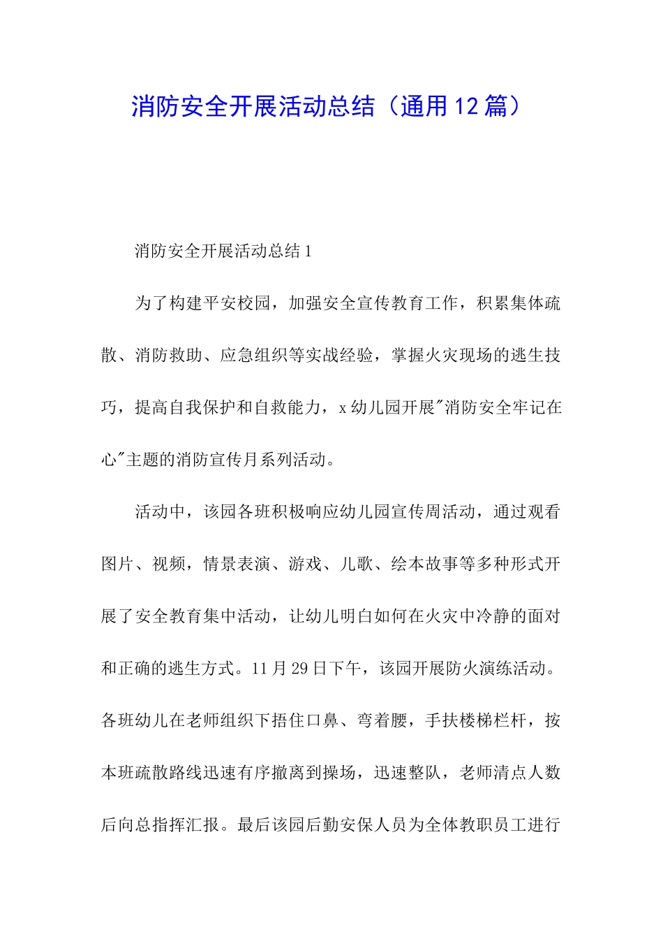 消防安全开展活动总结_第1页