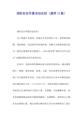 消防安全开展活动总结