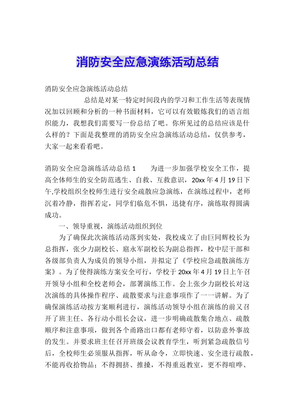 消防安全应急演练活动总结_第1页