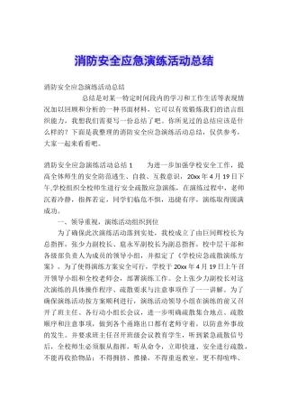 消防安全应急演练活动总结