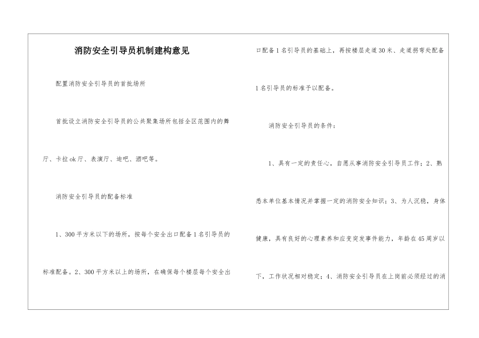 消防安全引导员机制建构意见_第1页