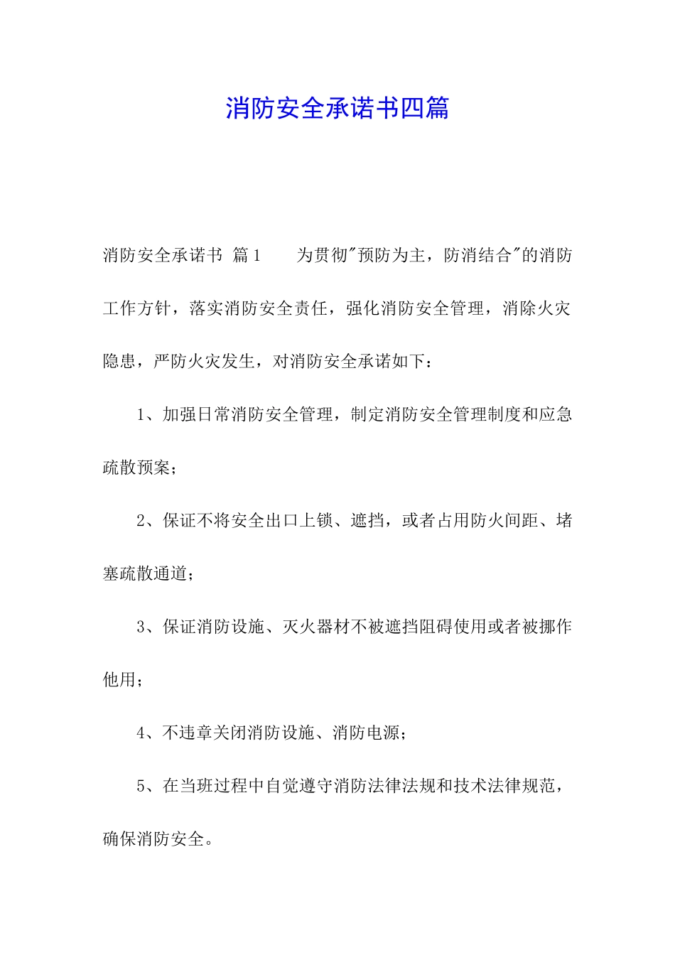 消防安全承诺书四篇_第1页