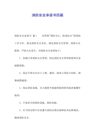 消防安全承诺书四篇