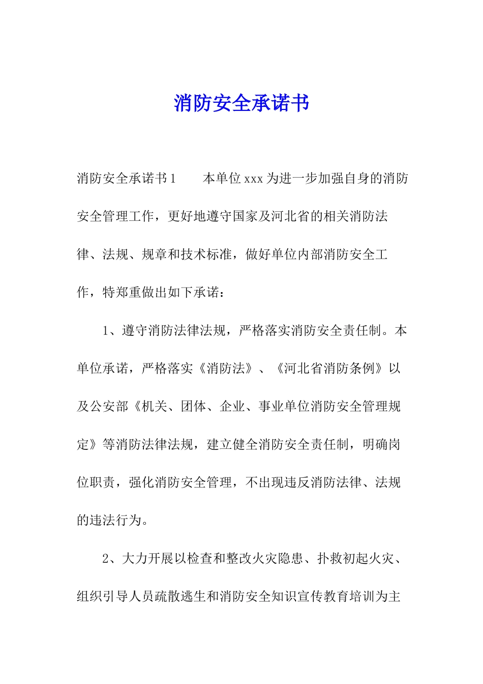 消防安全承诺书_第1页