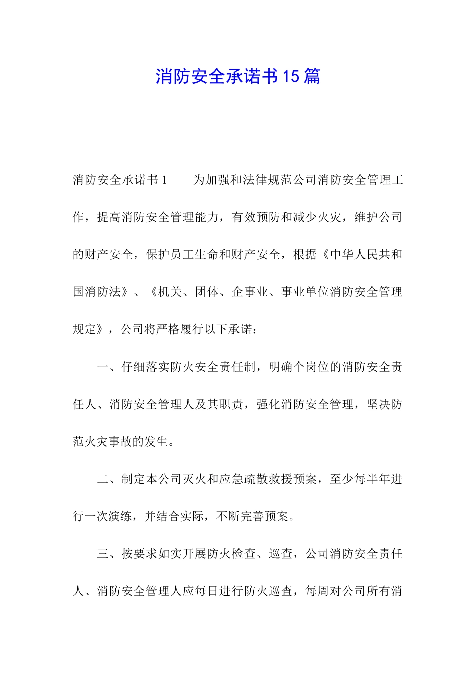 消防安全承诺书15篇_第1页