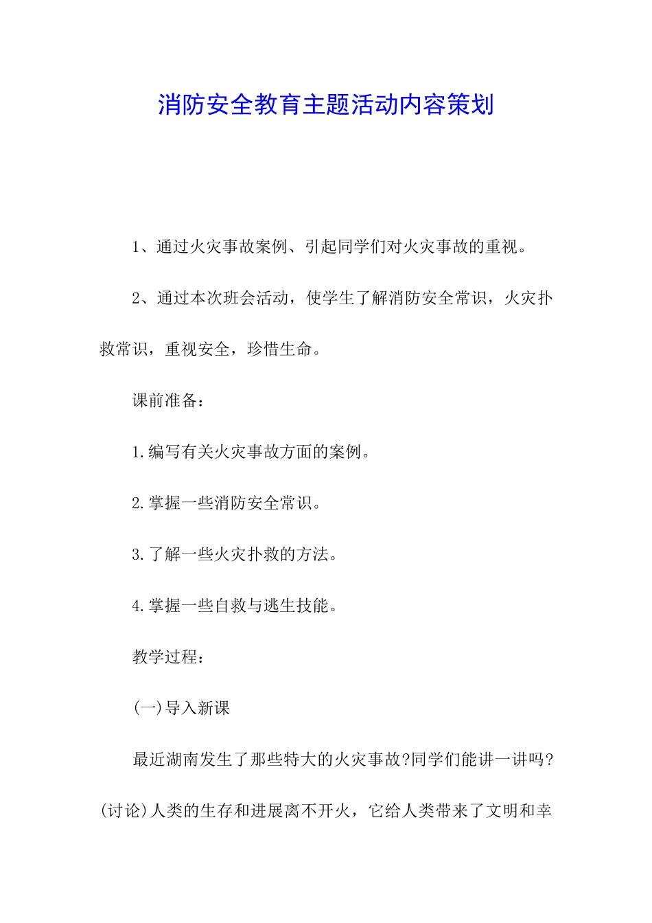 消防安全教育主题活动内容策划_第1页