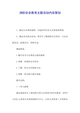消防安全教育主题活动内容策划