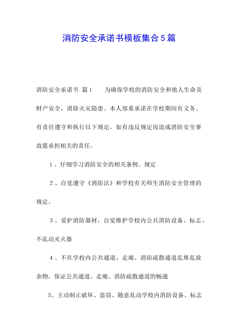 消防安全承诺书模板集合5篇_第1页